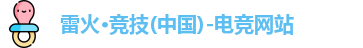 雷火竞技